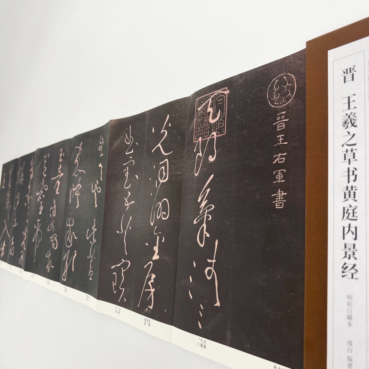 王羲之草书黄庭内经 日藏初拓本 高清原大复刻艺术装饰字画
