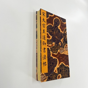 宋太宗至道御书法帖 宋拓高清原大微喷复刻手工经折装毛笔字帖