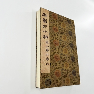 王羲之六十帖 高清宋拓孤本微噴手工經折裝 裝 飾字畫 三卷合集