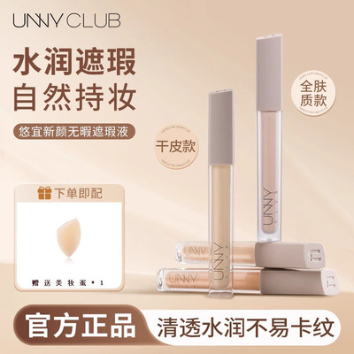 UNNY悠宜遮瑕液水润遮瑕笔膏遮盖痘痘印黑眼圈学生女水感不易卡纹