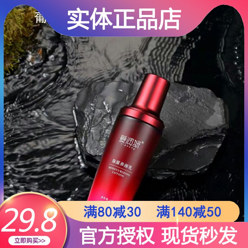 爱润妍乳液葡萄籽多酚保湿乳液120g修护补水提亮水嫩滋润护正