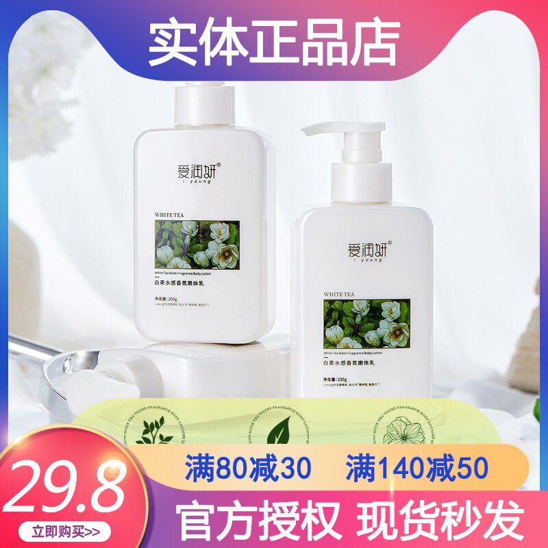 爱润妍嫩体乳白茶水感香氛嫩体乳保湿乳滋养身体乳液润肤乳补水保