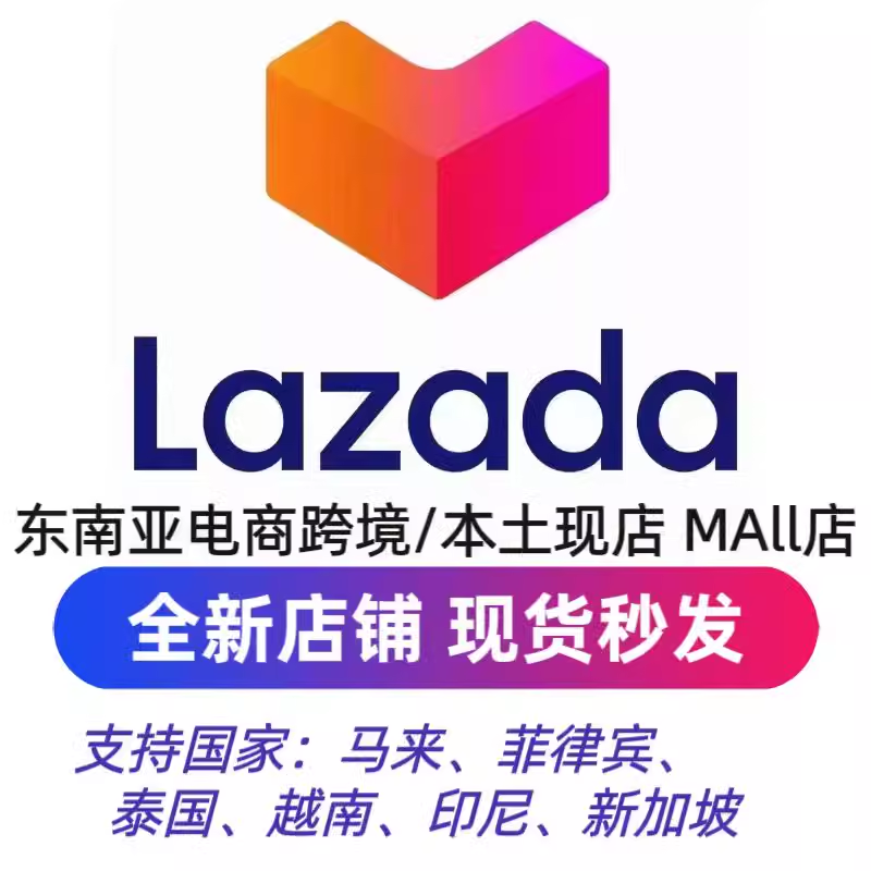 Lazada来赞达本土店现店现成现号马来泰国菲律宾跨境电商开店店铺