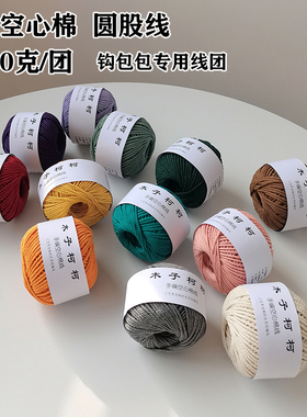 木子柯柯空心棉2号线钩包圆股线