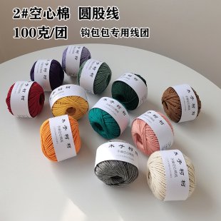 2mm圆股 手工diy钩针编织包包线团100g 空心棉2号线 木子柯柯