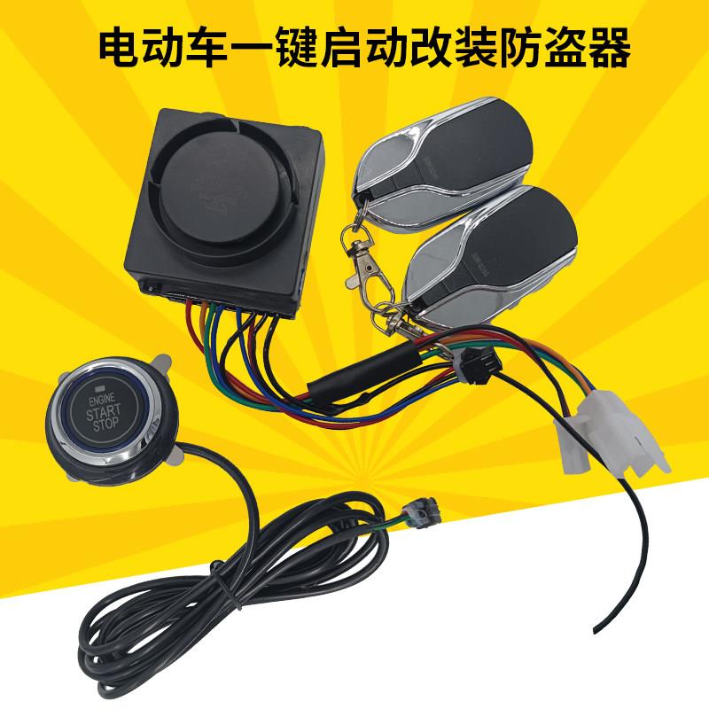 电动车一键启动防盗器48-72V通用保镖一键启动开关通用警报器包邮