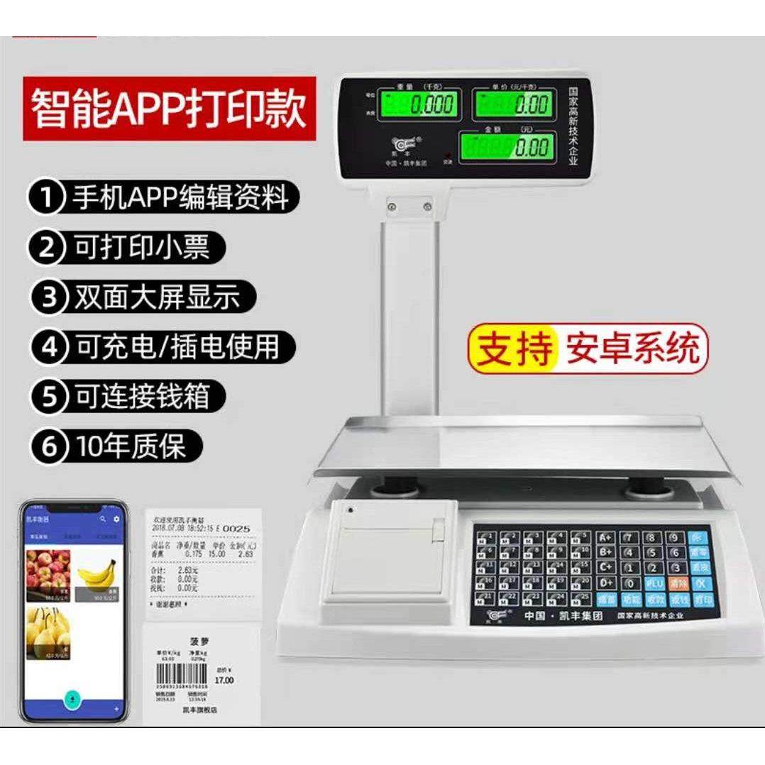 凯丰电子秤商用超市水果店麻辣烫专用收银称重All打印称条码秤