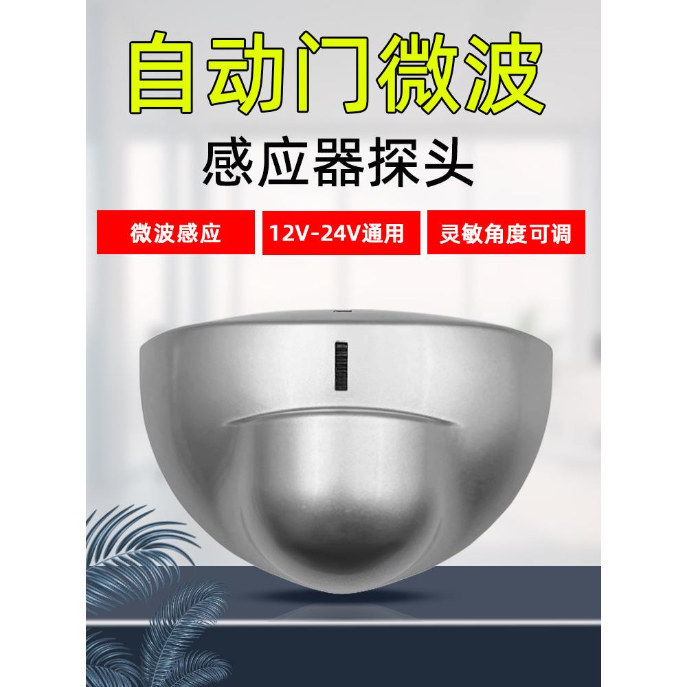 自动门传感器电动闭门器微波传感器探头玻璃门禁止开关人体传感器