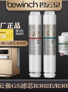【碧云泉R302E滤芯原厂直发】G5净水器机R302d原装MC121R123HC106