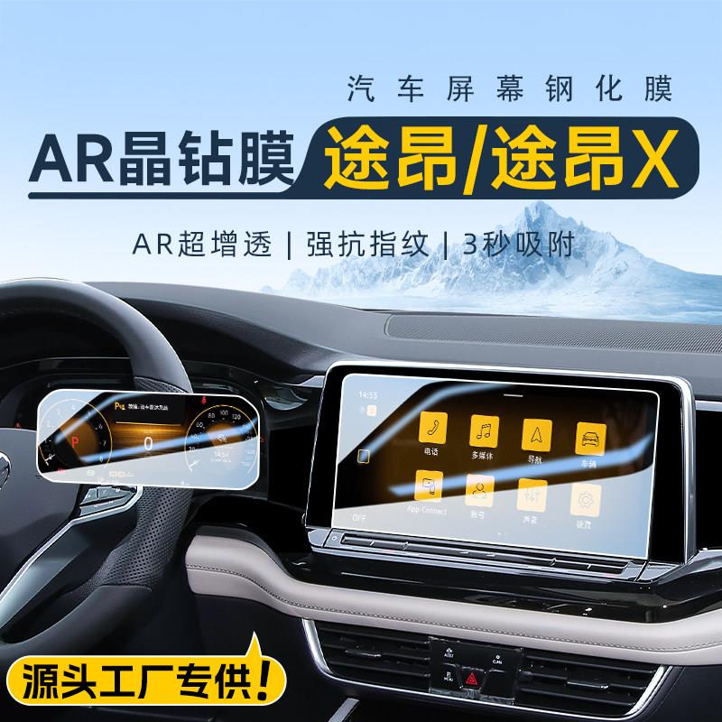 25款福斯途昂X中控导航钢化膜屏幕防撞条膜改装装饰汽车内用品24.