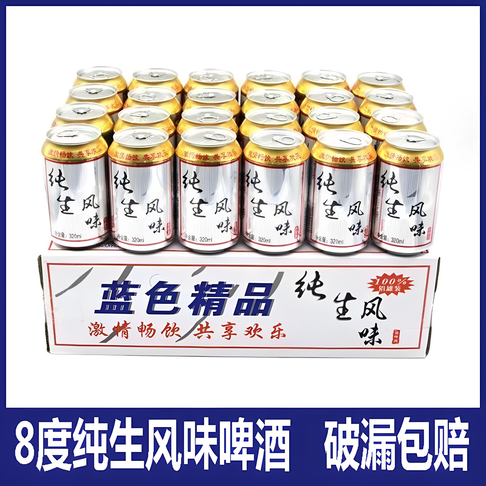 8度精酿纯生风味啤酒320ml*12/24易拉罐整箱山东青岛青邑促销包邮