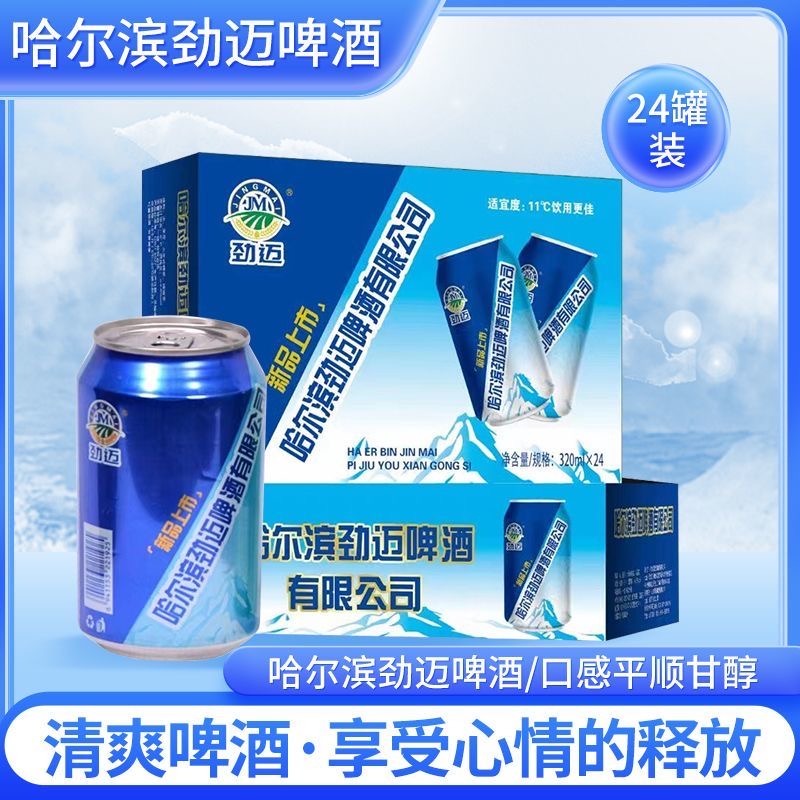 哈尔滨劲迈啤酒320ml罐装整箱精酿清爽麦香聚会炒菜夜场酒清仓