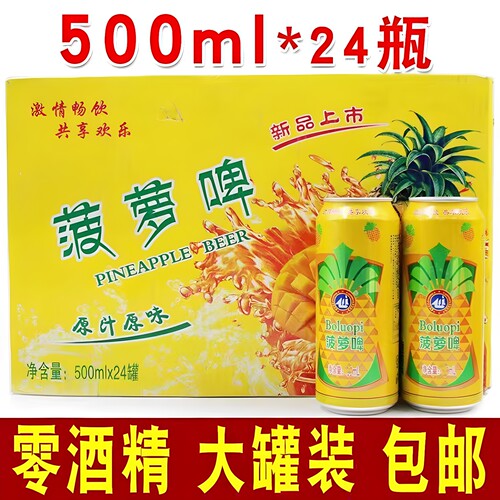 0卡0糖无酒精菠萝啤500ml*24罐