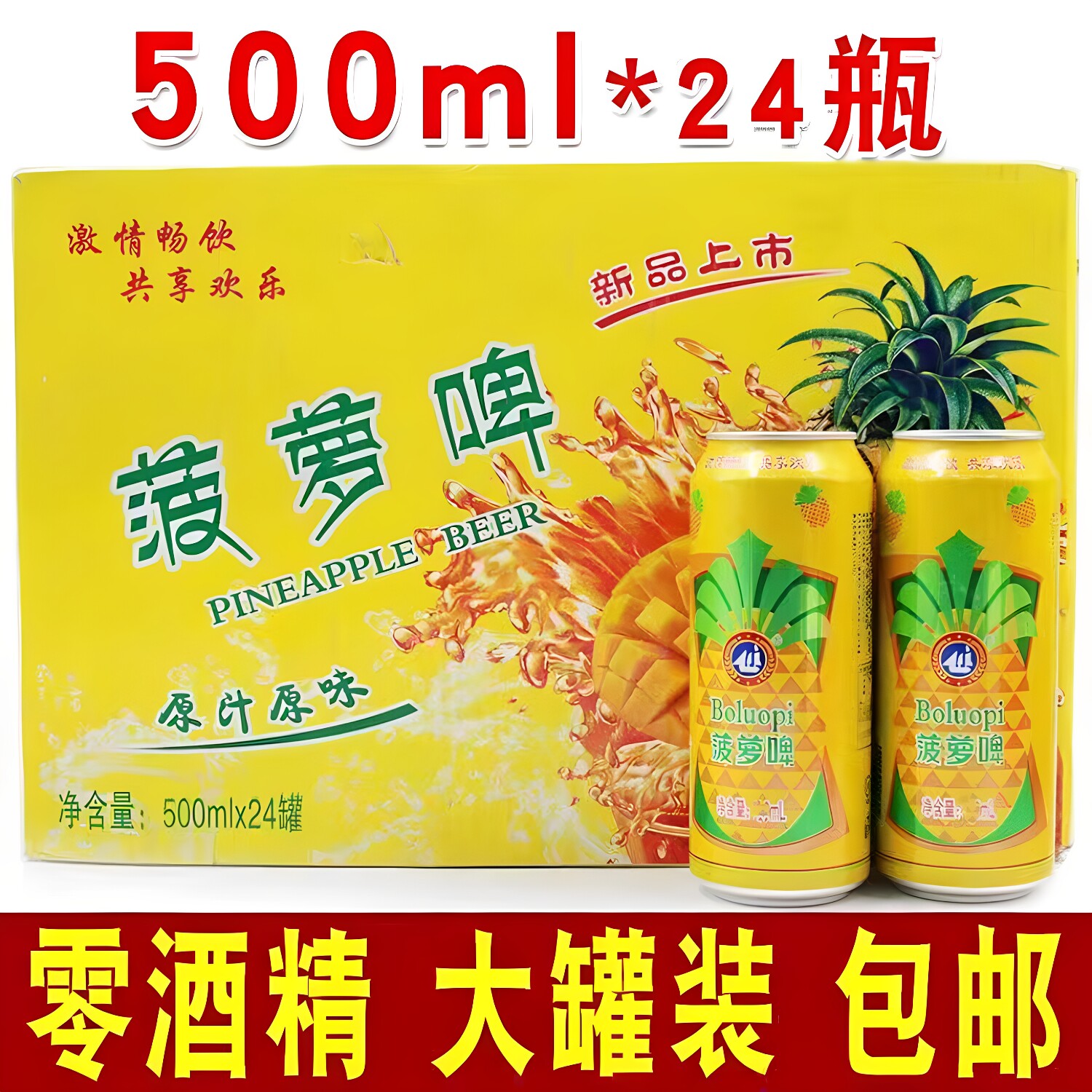 新日期大罐菠萝啤500ml罐装无酒精果味碳酸饮料汽水夏季饮品包邮