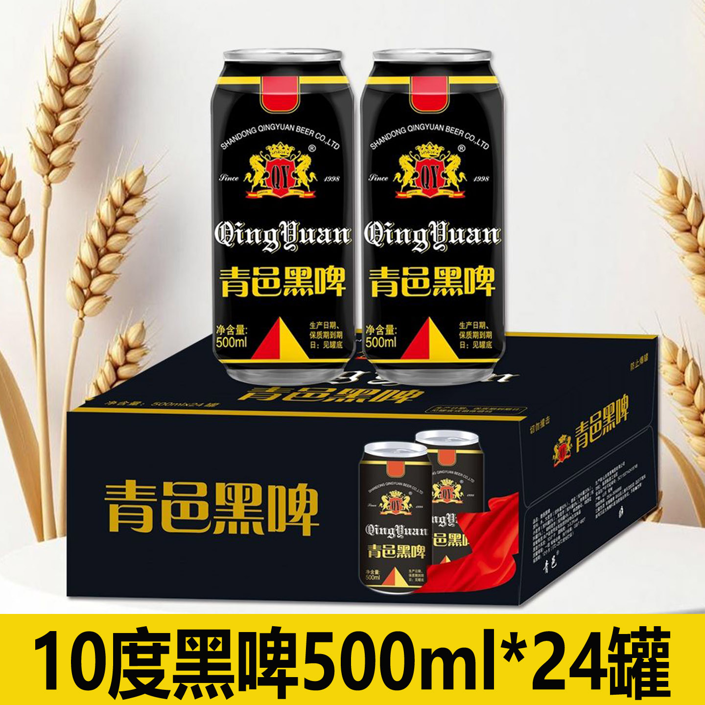 10度青邑黑啤500ml*24罐装整箱粮食精酿咖啡味经典德国工艺黑啤酒