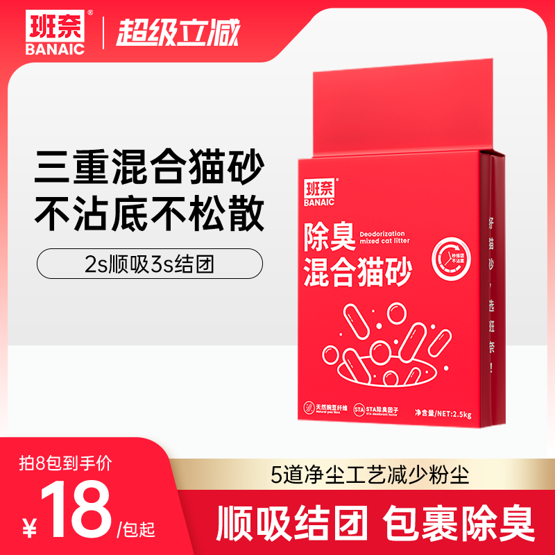 班奈混合猫砂除臭微尘结团秒吸水豆腐膨润土抗粘底成幼猫砂5斤装