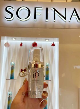 sofina苏菲娜IP净肌美白精华液40G新版提亮去黄滋润保湿澳门专柜
