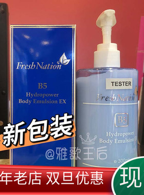 现货新版FreshNation B5水亮玻尿酸保湿身体乳300ML澳门专柜补水
