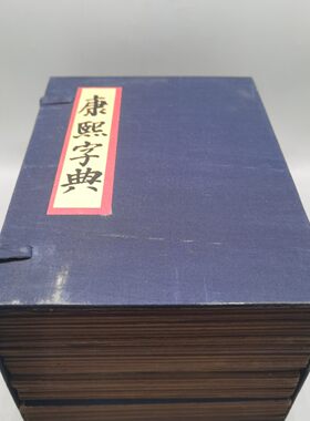珍藏古书籍康熙字典古董书籍一套四本加厚册页版古书籍收藏摆件