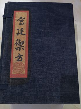 宫廷御方 珍藏古书籍古董书籍一套四本加厚册页版古书籍收藏摆件