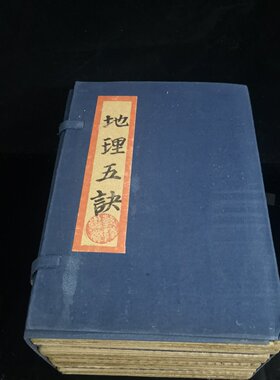 地理五决 珍藏古书籍 老式旧书 老版原版老式折叠款古书收藏鉴赏