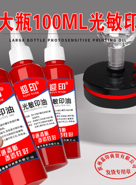 100ml红色大瓶光敏印油印尼专用油快干速干盖章墨水印台油墨补充液红色蓝色黑色原子章财务章专用太阳光敏水