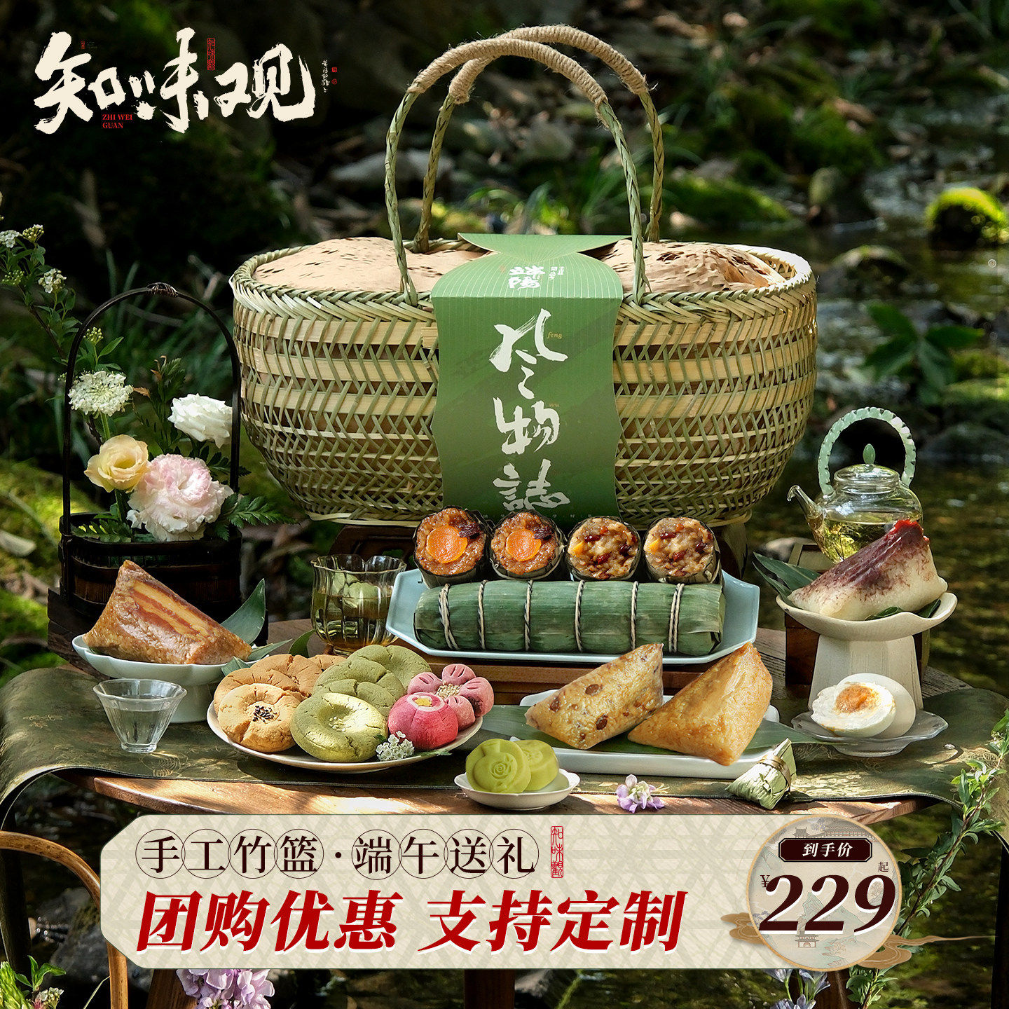 知味观风物志粽子礼盒装桃酥糕点咸鸭蛋端午节送礼品竹篮团购