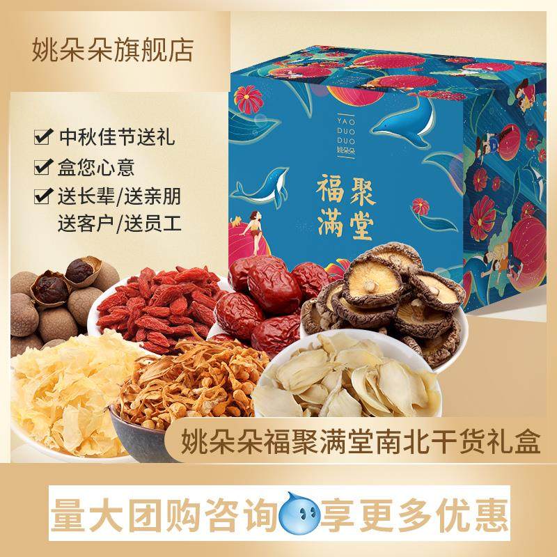 姚朵朵福聚满堂礼盒858g大礼包干 干货礼盒组合团购福利