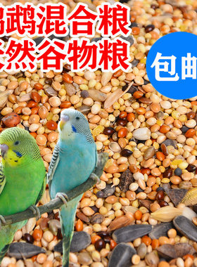 曼哒尔鸟食饲料鹦鹉3斤带壳小米