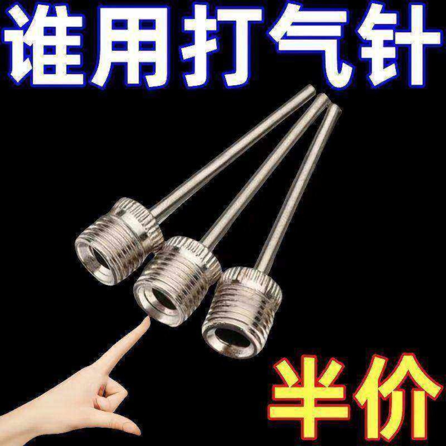 篮球气针不锈钢足球排球充气便携耐用打气筒针头工具多用途,运动/瑜伽/健身/球迷用品,篮球充气设备,淘宝优惠券,粉丝福利购,淘宝优惠卷