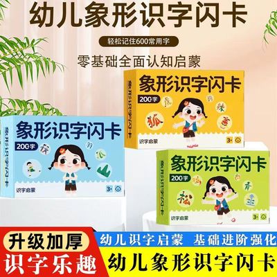 象形识字闪卡早教趣味幼儿衔接轻松识600汉字潜能卡儿童学习必