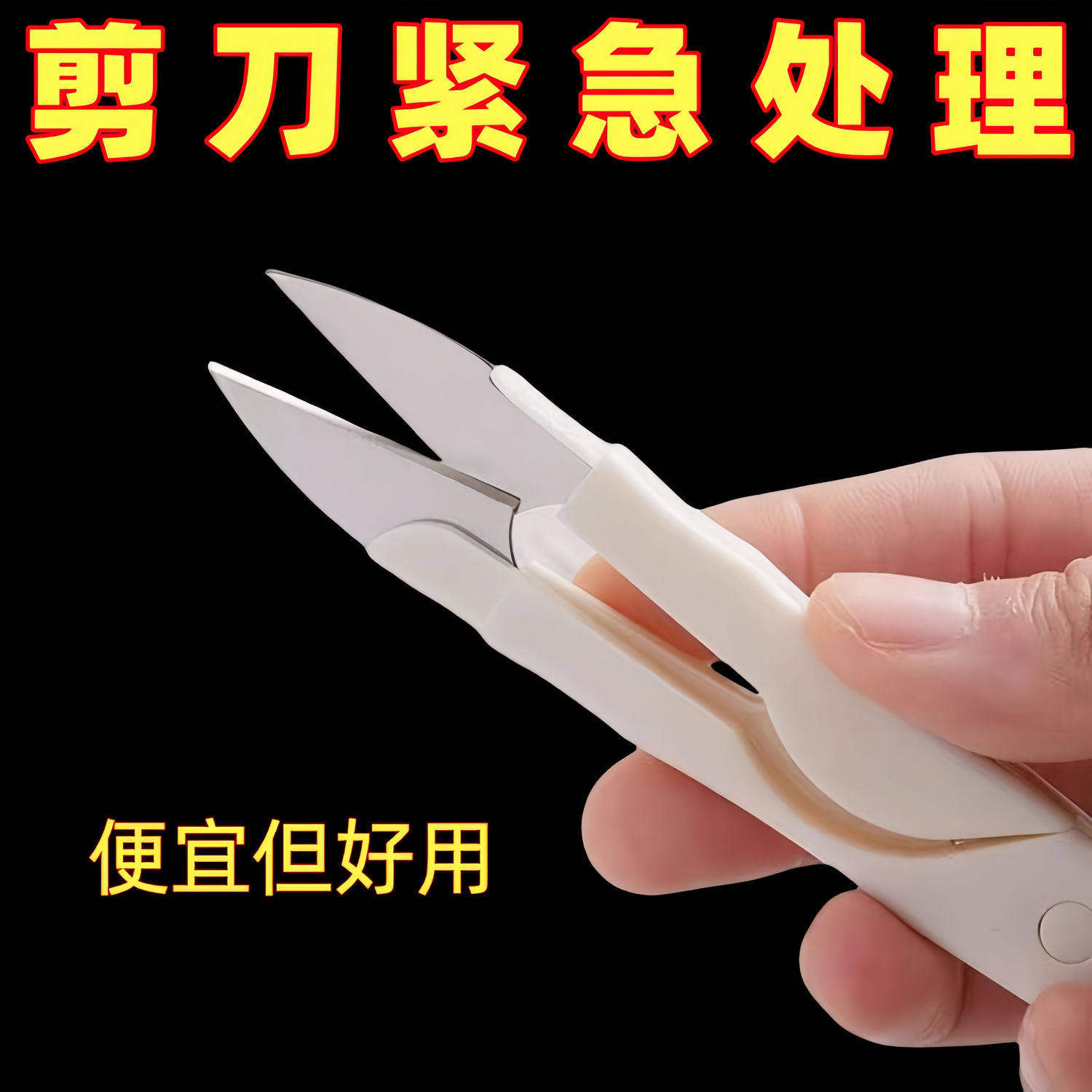 圆头U型家用便携不锈钢弹簧缝纫剪刀十字绣线头剪带盖实用工具