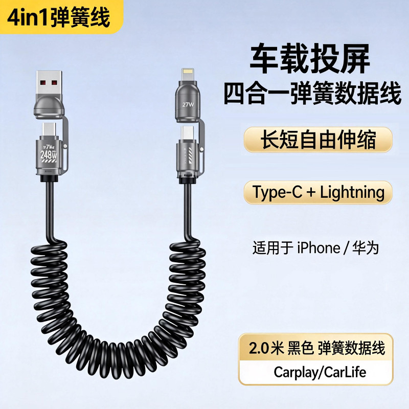 四合一弹簧数据线双头typec超级快充6A车载投屏收纳充电器安卓c