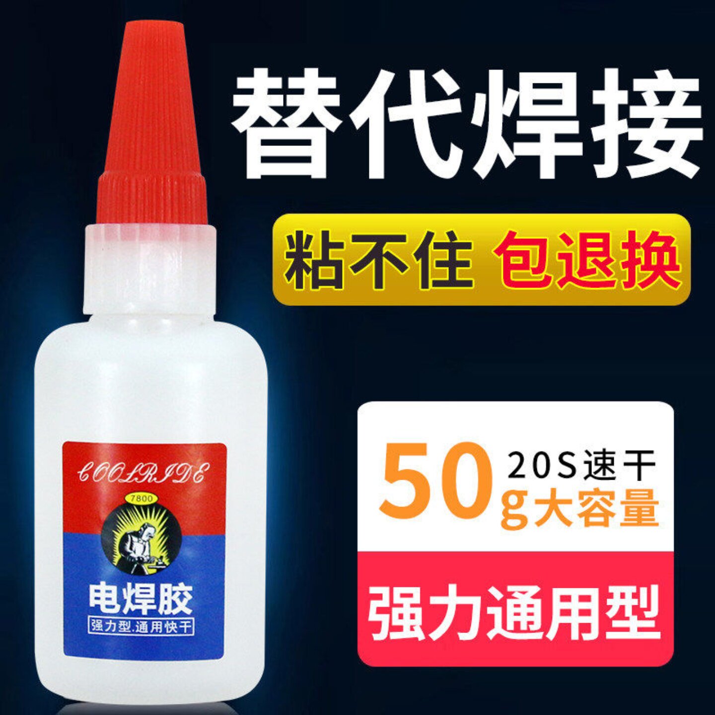 焊接剂万能胶水强力防水粘金属木头塑料木材油性高强度多用途胶