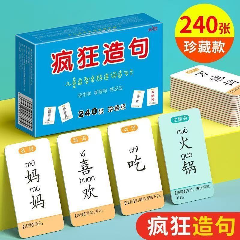 疯狂造句儿童益智桌游连词成句亲子卡牌游戏小学语文训练卡片