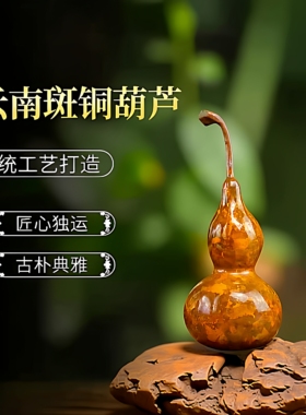 云南斑铜葫芦