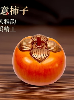 云南彩铜工艺柿柿子如意