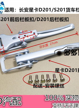 适配长安星卡栏板扣 D201/S201货车栏板扣手后车厢门把手拦板卡扣