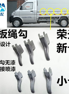 绳勾五菱新卡小卡栏板勾