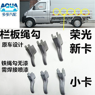 适配五菱荣光新卡栏板绳勾小卡单双排小货车栏板挂钩拖车绳勾挂钩