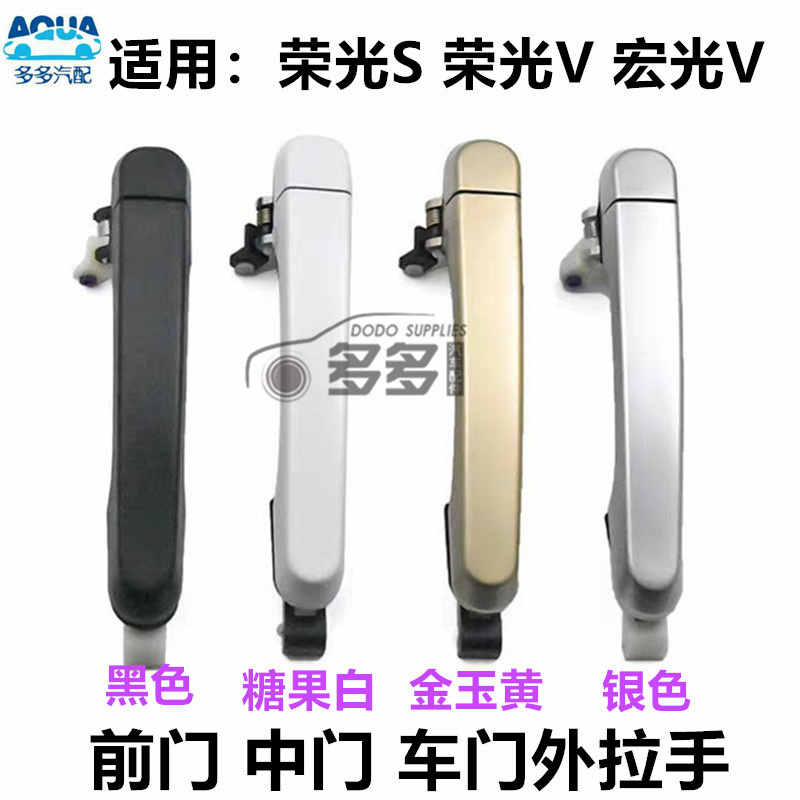 迪王五菱宏光V车门拉手原车漆面