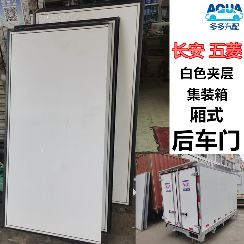五菱单排厢式货车后背门 之光 荣光厢式货车尾门单排厢式货车背门