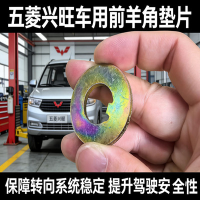 五菱兴旺前羊角卡片垫片