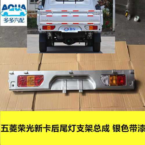 新卡货车尾灯支架总成