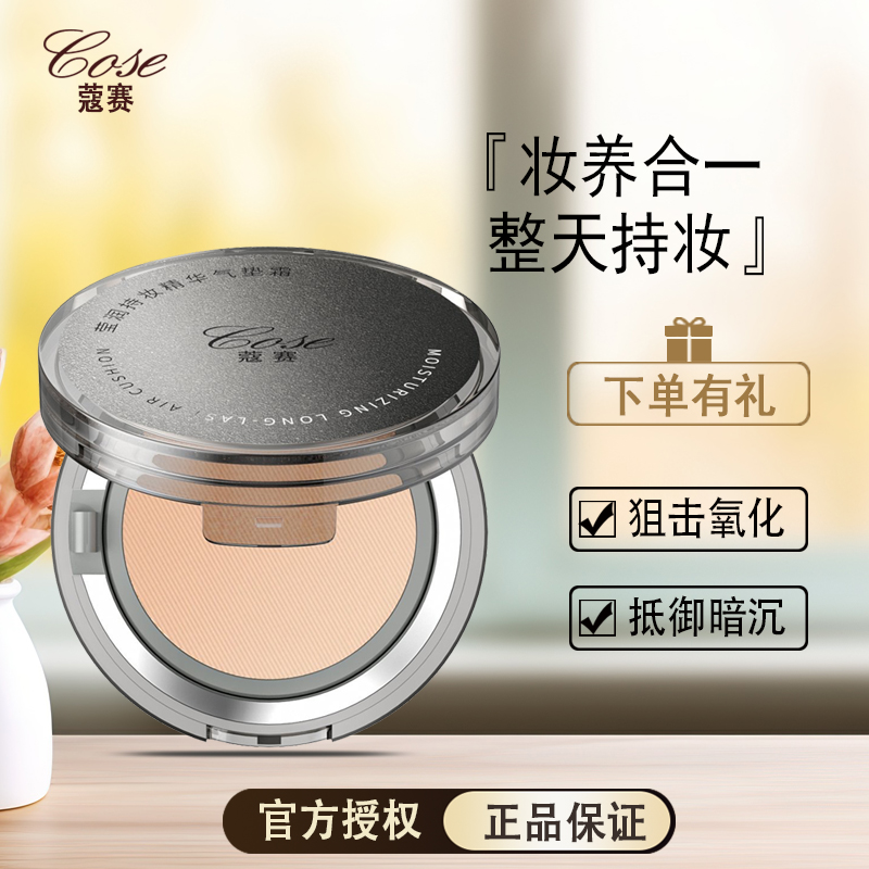 【送面膜】蔻赛莹润持妆精华气垫