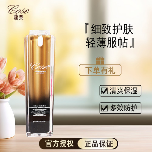 COSE蔻赛全日多效防护乳官网正品
