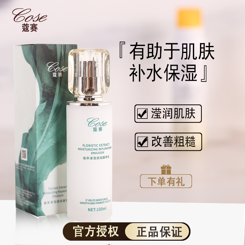 蔻赛植萃保湿乳官网正品
