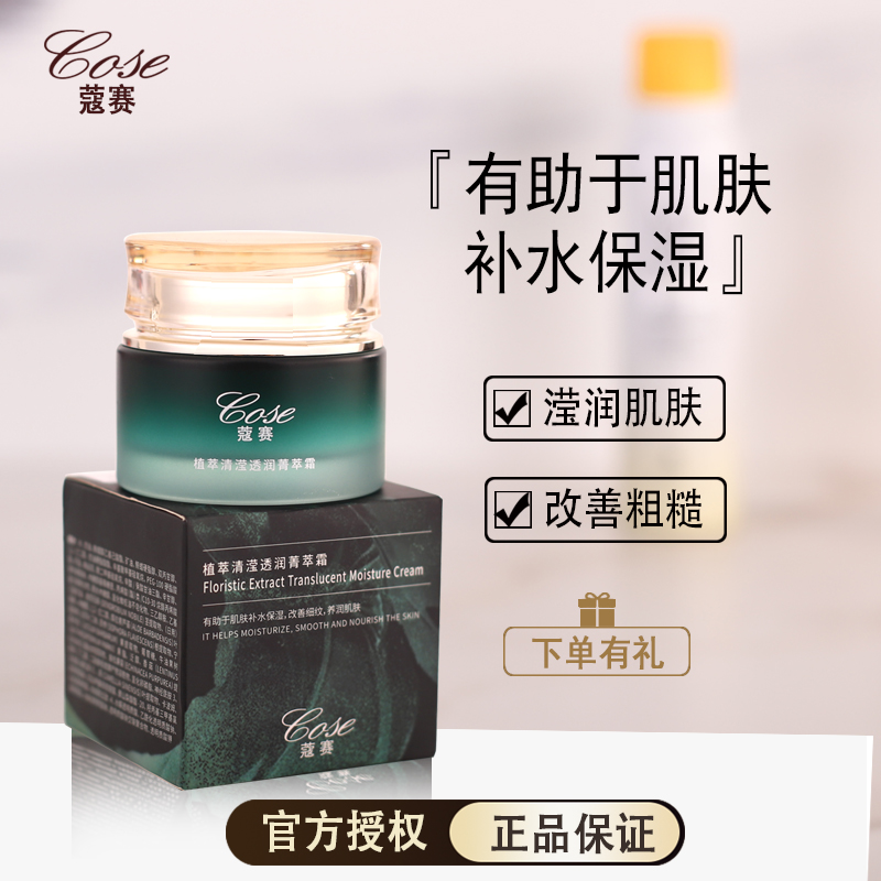 蔻赛植萃保湿霜官网正品
