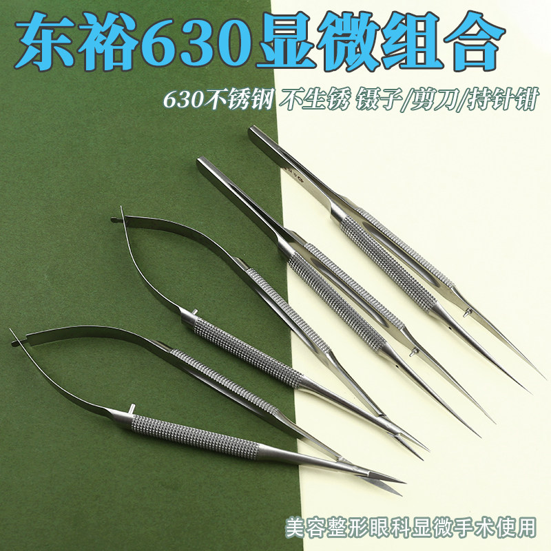 东裕630显微外科器械套装眼科