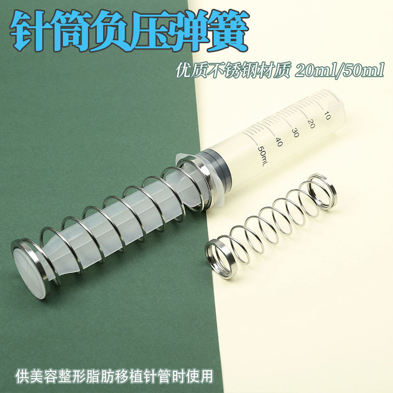 针筒负压弹簧针管负压弹簧注射器负压弹簧脂肪移植工具抽脂增压器